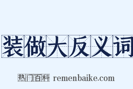装做大反义词是什么意思的图片
